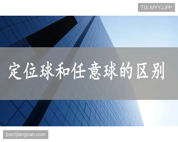 足球任意球规则中关于距离限制的判定标准与执行细节解析