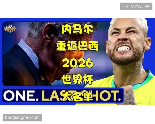 2026世界杯巴西队阵容预测分析内马尔能否率队冲击第六冠 2026世界杯巴西队阵容预测分析内马尔能否率队冲击第六冠